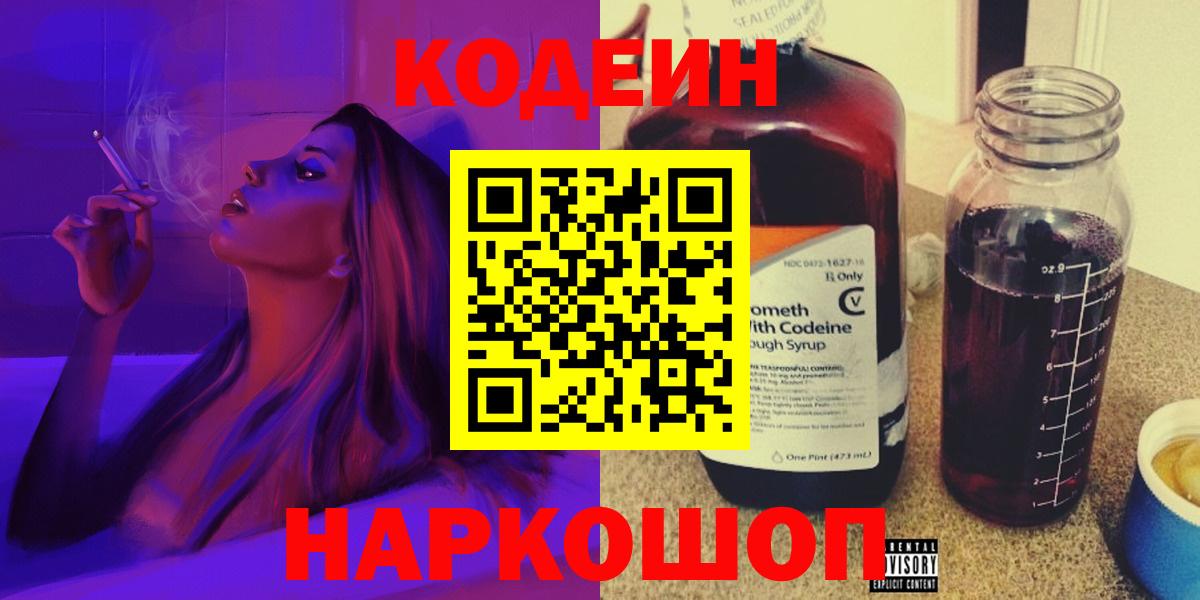 Кодеин Purple Drank  Вход с VPN  Нарткала  Codein напиток Lean (лин) 