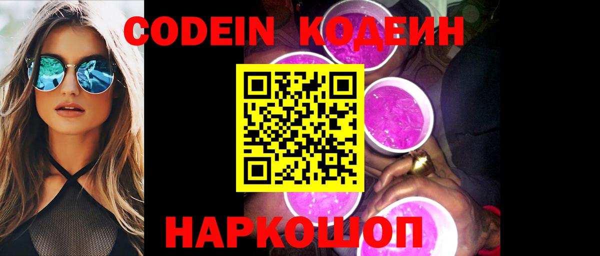 Codein напиток Lean (лин) Нарткала
